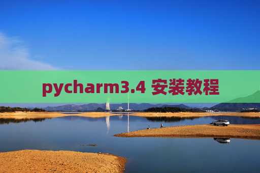 pycharm3.4 安装教程